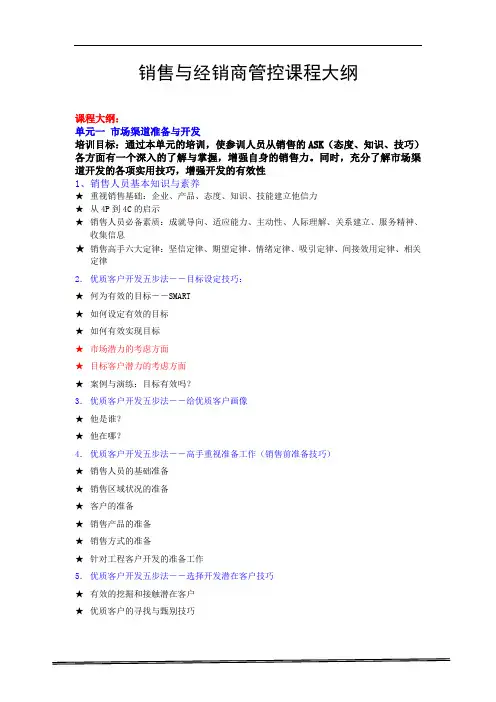 销售与经销商管控课程大纲