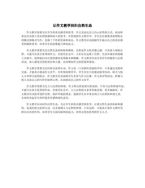 让作文教学回归自然生态