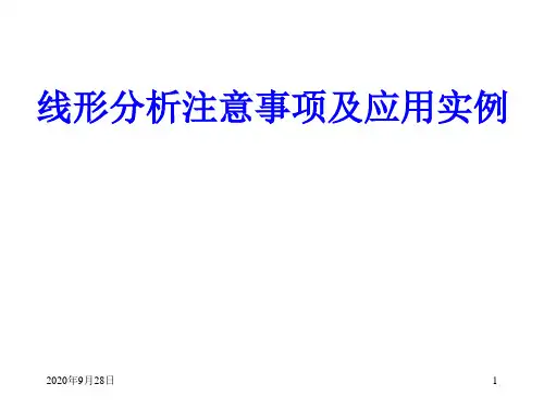 线形分析注意事项及应用实例解析PPT课件