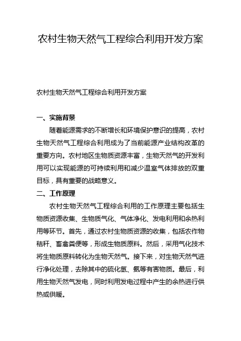 农村生物天然气工程综合利用开发方案(一)