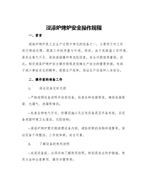 浸漆炉烤炉安全操作规程