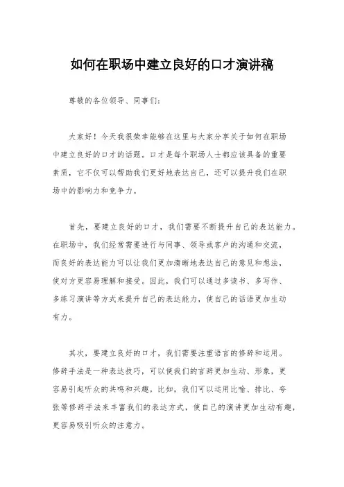如何在职场中建立良好的口才演讲稿