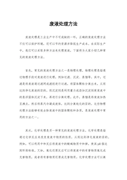 废液处理方法