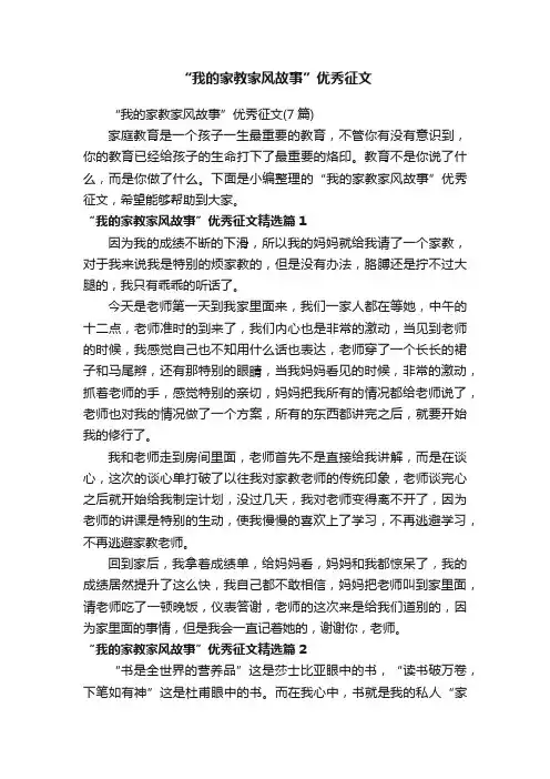“我的家教家风故事”优秀征文