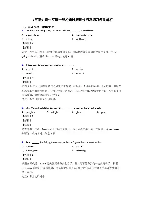 (英语)高中英语一般将来时解题技巧及练习题及解析