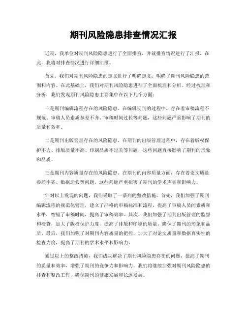 期刊风险隐患排查情况汇报