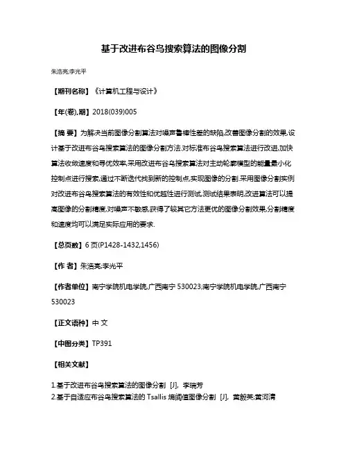 基于改进布谷鸟搜索算法的图像分割