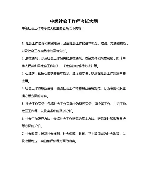 中级社会工作师考试大纲