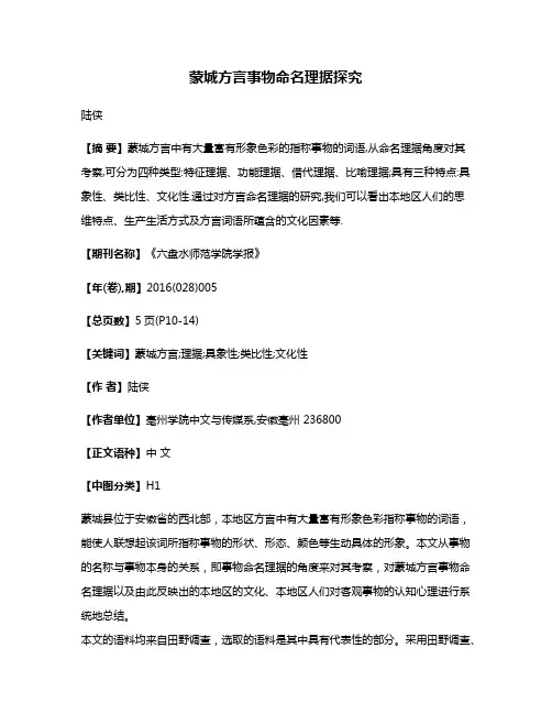 蒙城方言事物命名理据探究