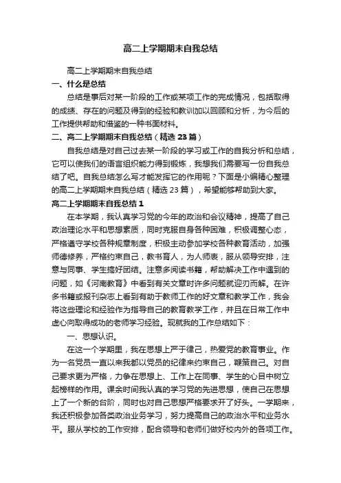 高二上学期期末自我总结（精选23篇）