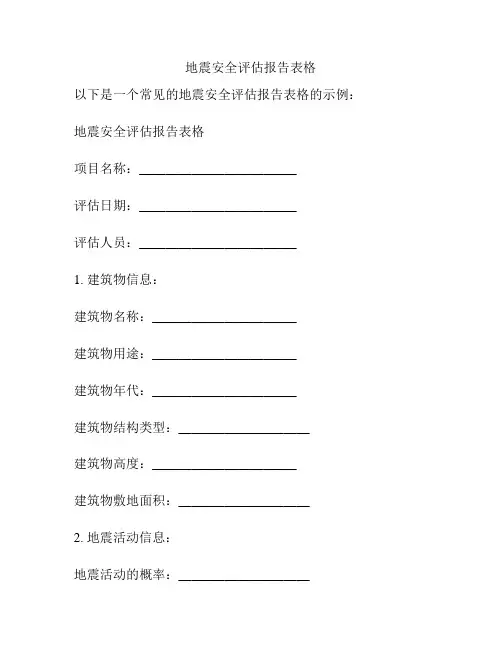 地震安全评估报告表格