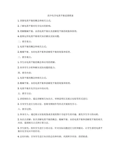 高中化学电离平衡说课教案