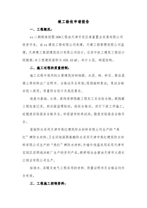 竣工验收申请报告（三篇）
