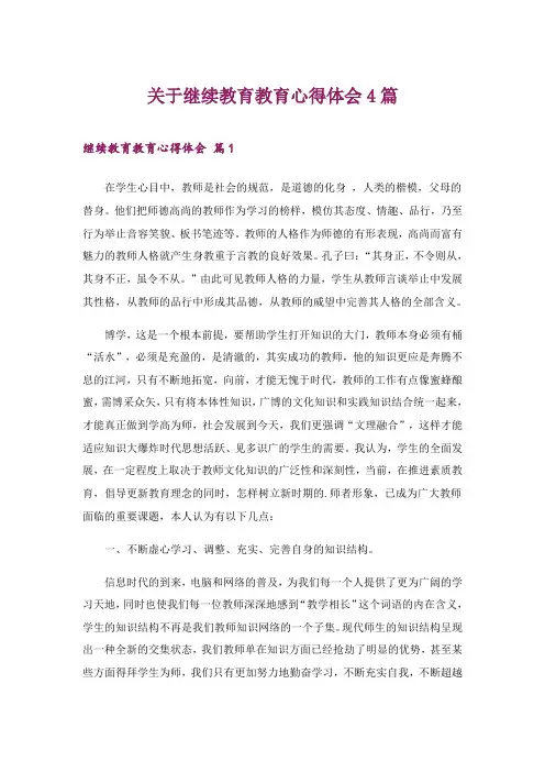 2024年关于继续教育教育心得体会4篇