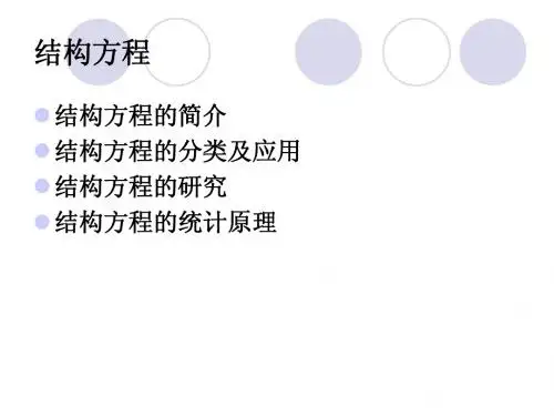 结构方程