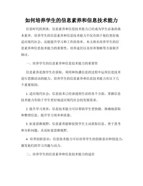 如何培养学生的信息素养和信息技术能力