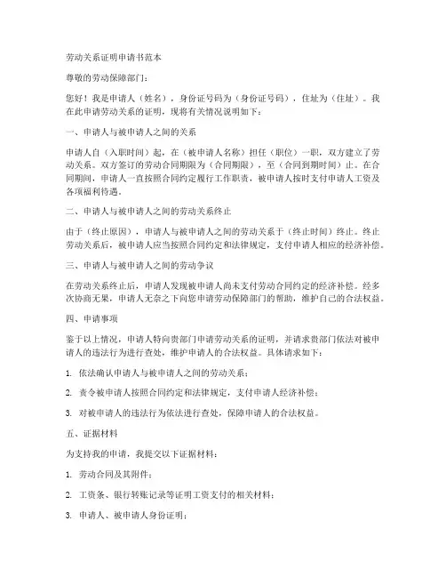 劳动关系证明申请书范本