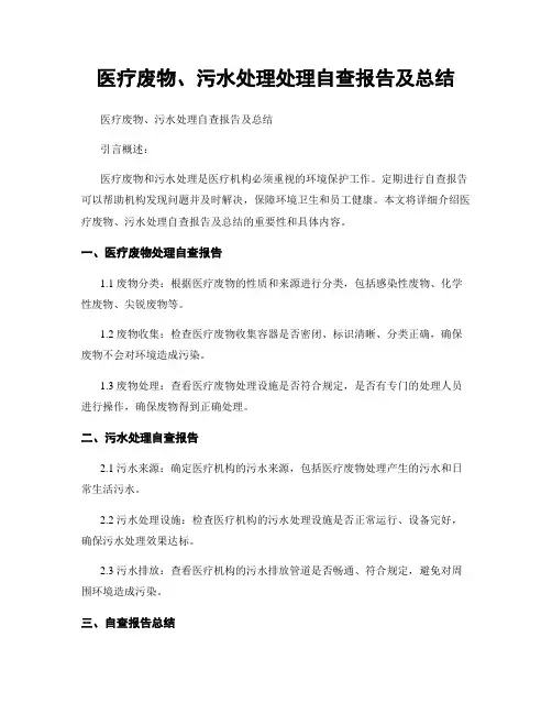 医疗废物、污水处理处理自查报告及总结