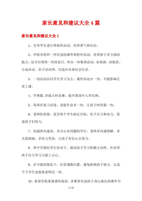 家长意见和建议大全4篇