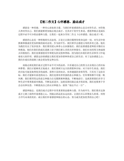 【初二作文】心怀感恩,励志成才
