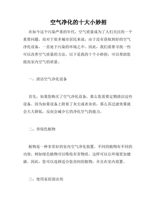 空气净化的十大小妙招