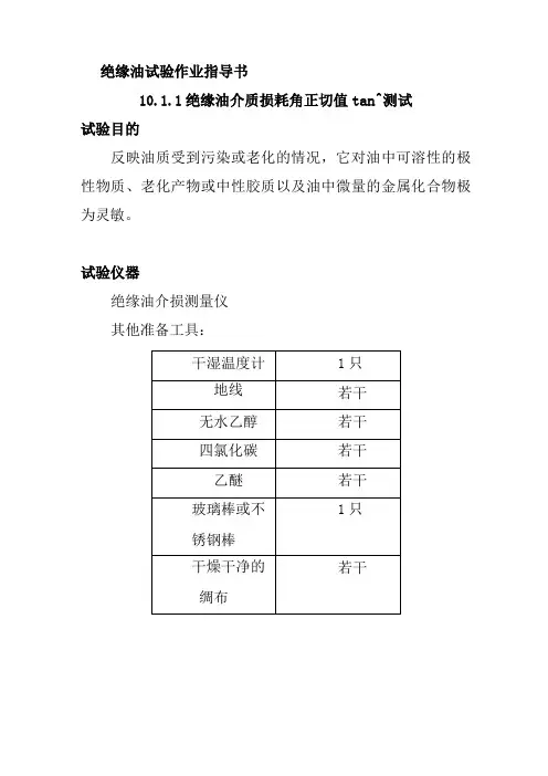绝缘油试验作业指导书