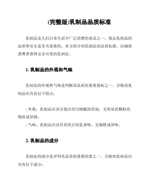(完整版)乳制品品质标准