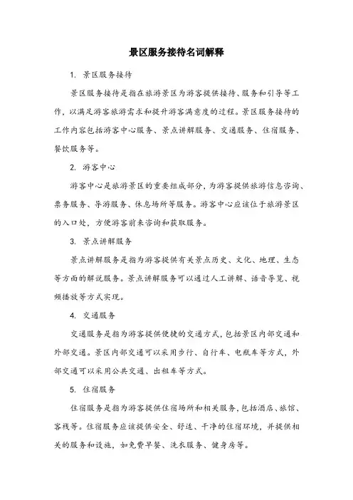 景区服务接待名词解释