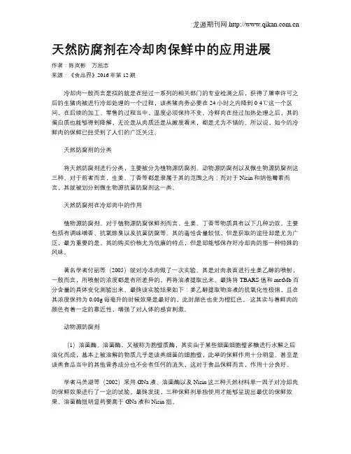 天然防腐剂在冷却肉保鲜中的应用进展