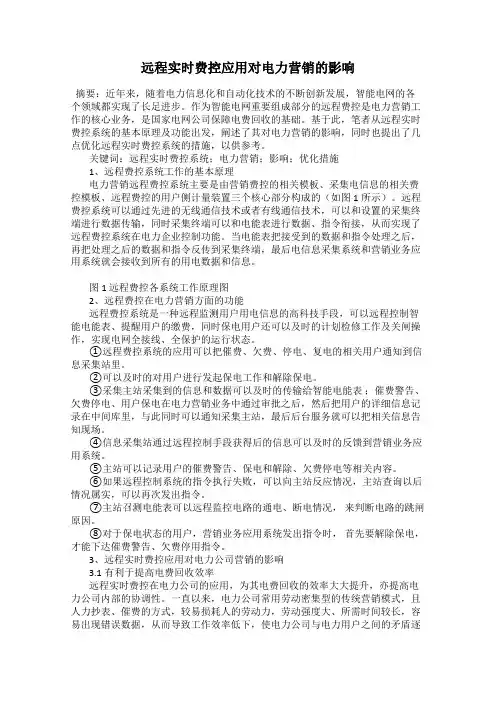 远程实时费控应用对电力营销的影响