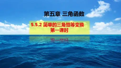 5.5.2简单的三角恒等变换(第一课时)-【新教材】人教A版高中数学必修第一册课件