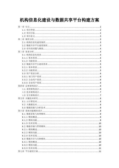政府机构信息化建设与数据共享平台构建方案