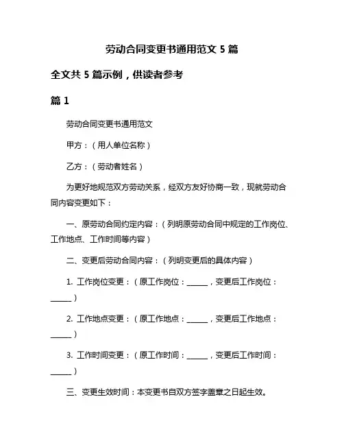 劳动合同变更书通用范文5篇