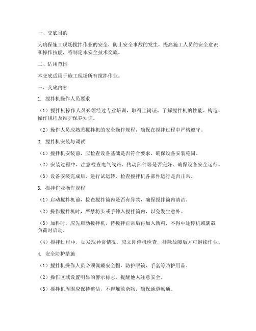 施工_搅拌_安全技术交底模板
