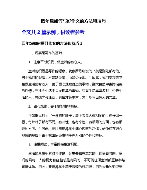 四年级如何写好作文的方法和技巧