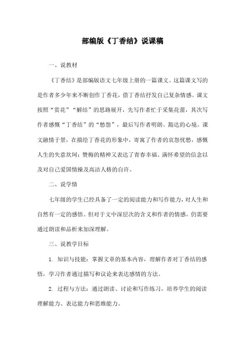部编版《丁香结》说课稿