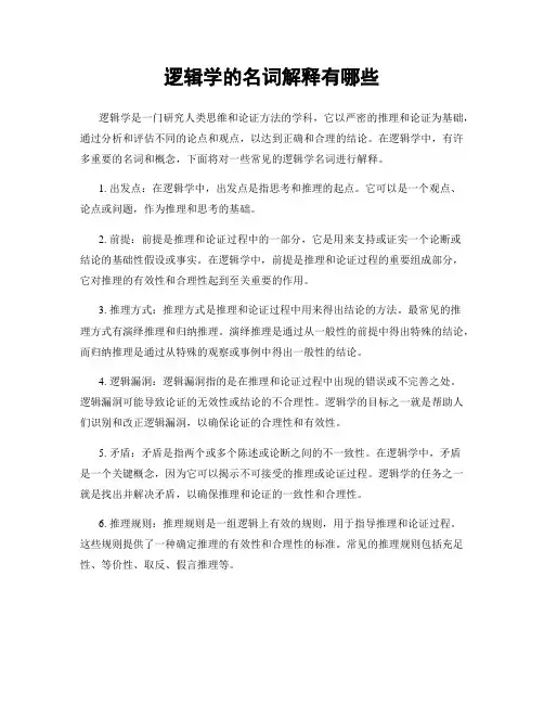 逻辑学的名词解释有哪些