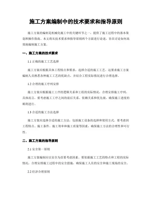 施工方案编制中的技术要求和指导原则