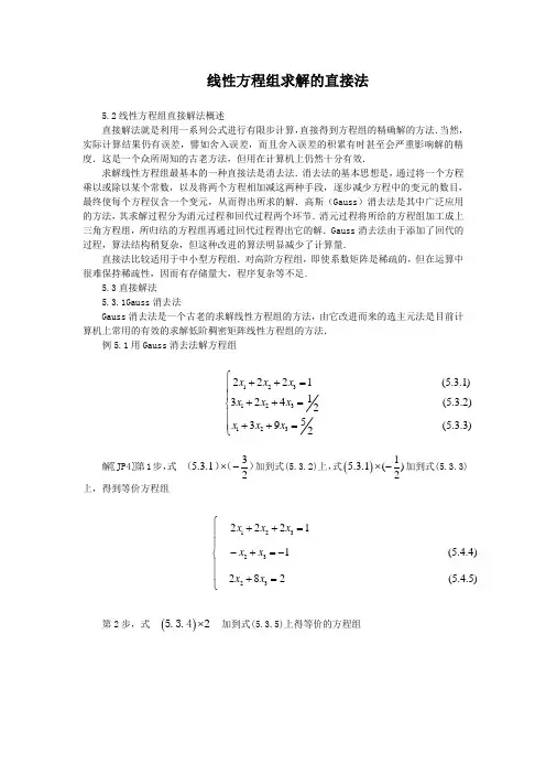 第3章  线性方程组求解的直接解法