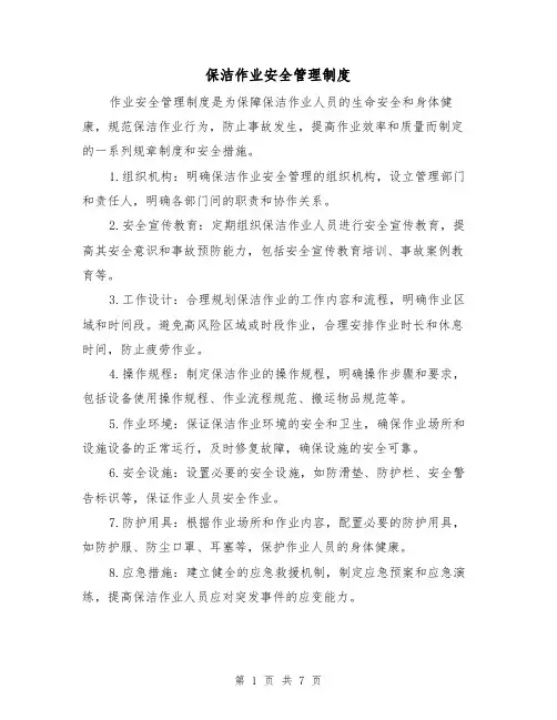 保洁作业安全管理制度(三篇)