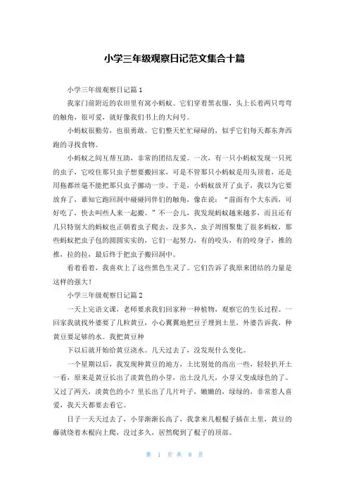 小学三年级观察日记范文集合十篇