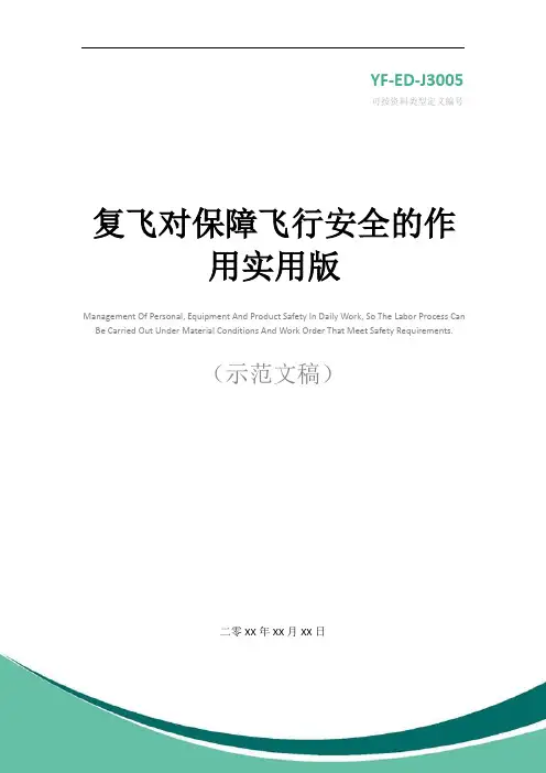 复飞对保障飞行安全的作用实用版