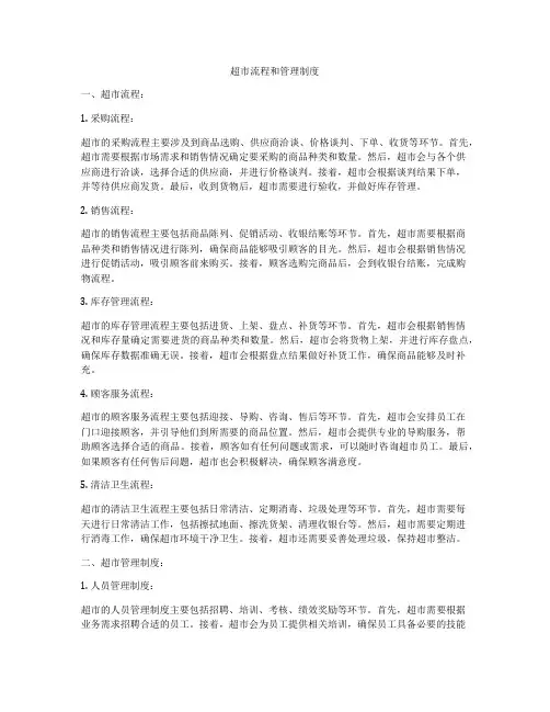超市流程和管理制度