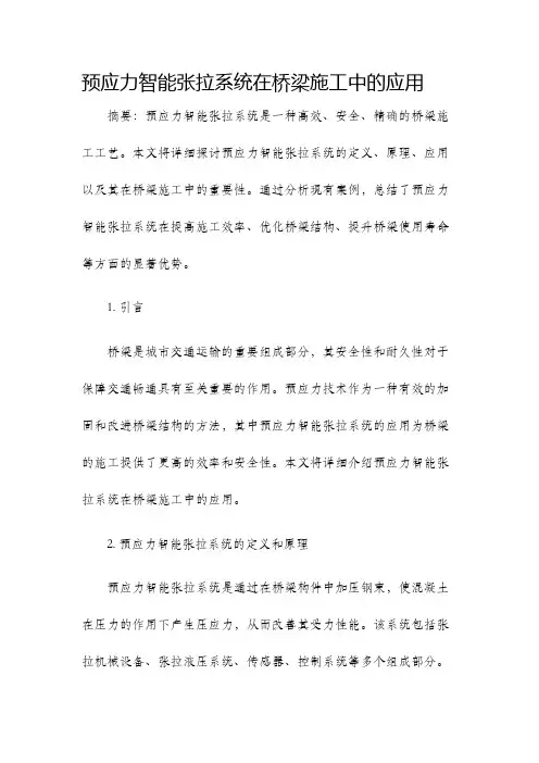 预应力智能张拉系统在桥梁施工中的应用