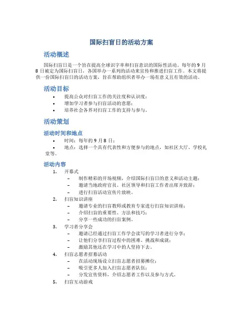 国际扫盲日的活动方案