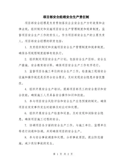 项目部安全经理安全生产责任制
