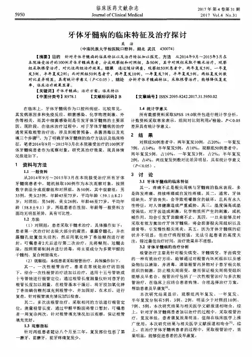 牙体牙髓病的临床特征及治疗探讨