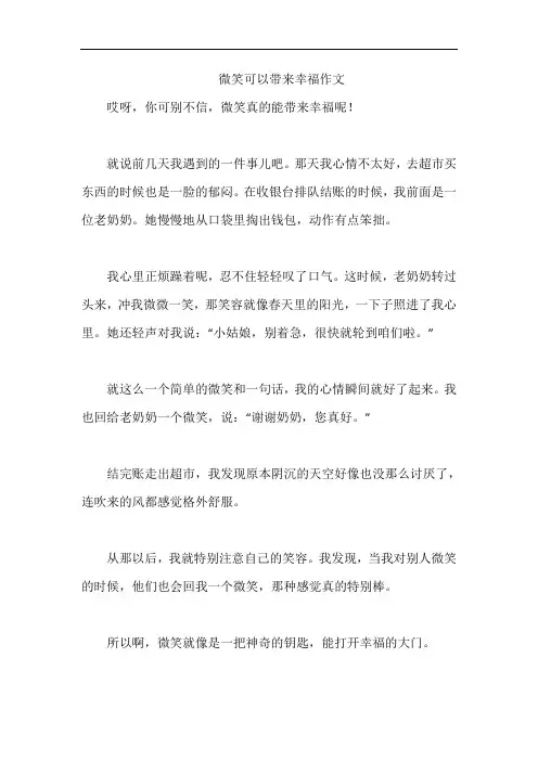 微笑可以带来幸福作文