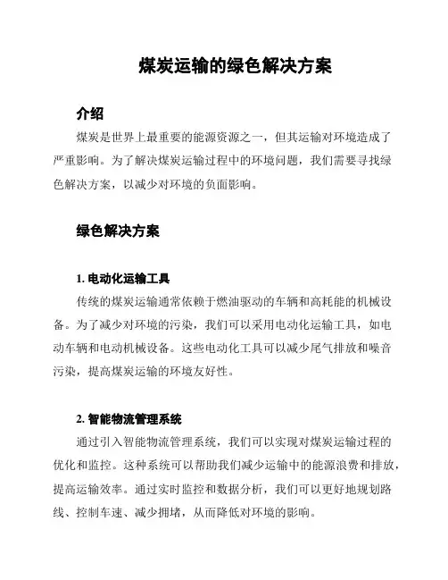 煤炭运输的绿色解决方案