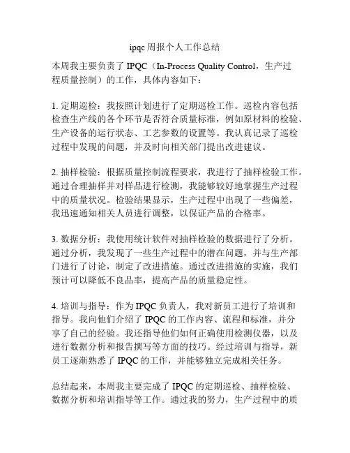 ipqc周报个人工作总结